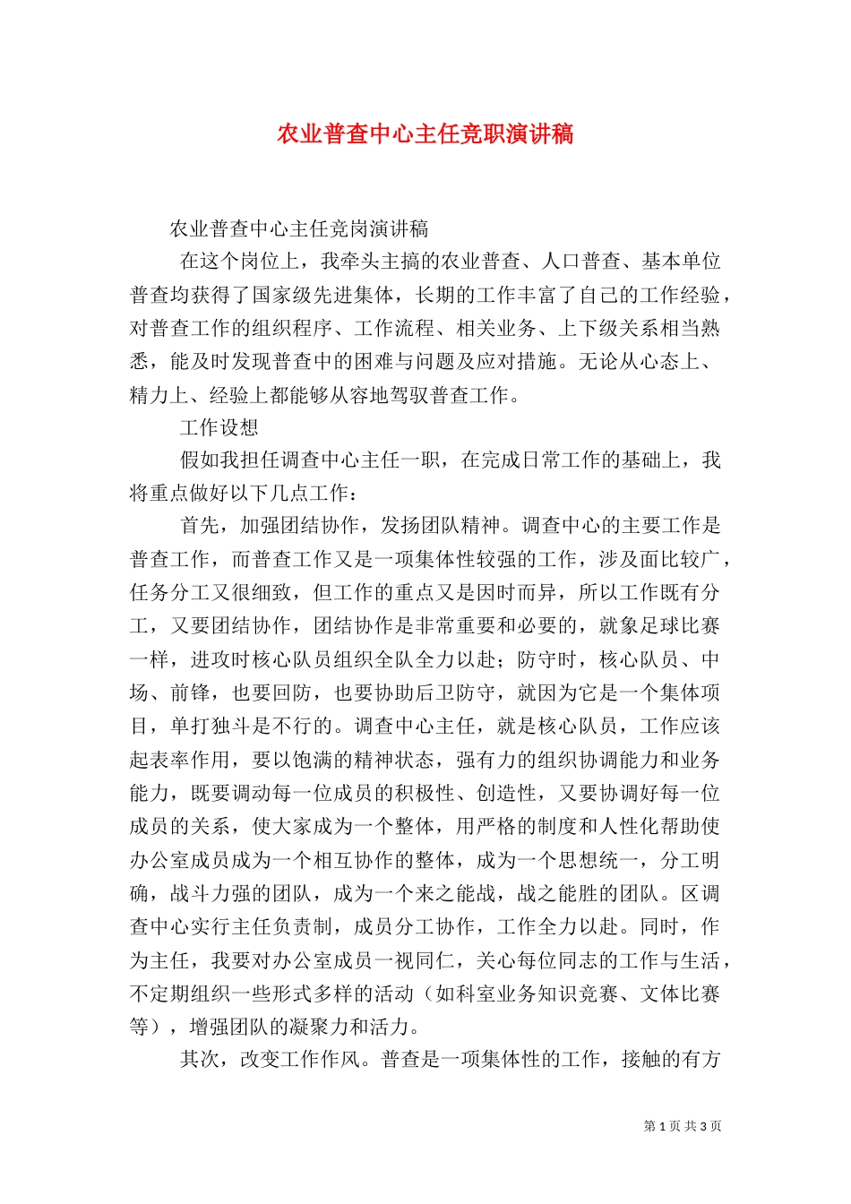 农业普查中心主任竞职演讲稿（一）_第1页