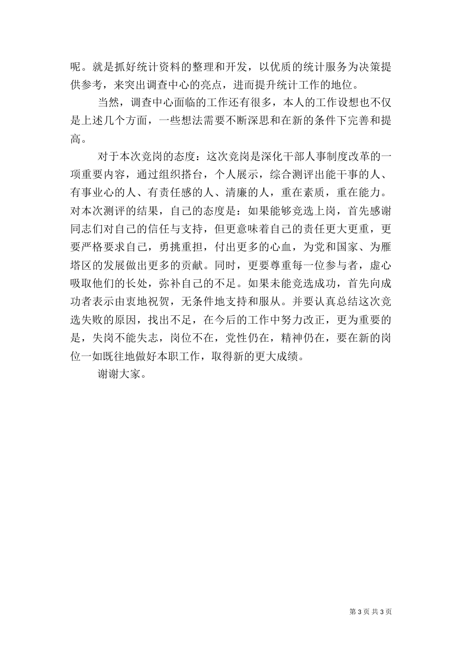 农业普查中心主任竞职演讲稿（一）_第3页