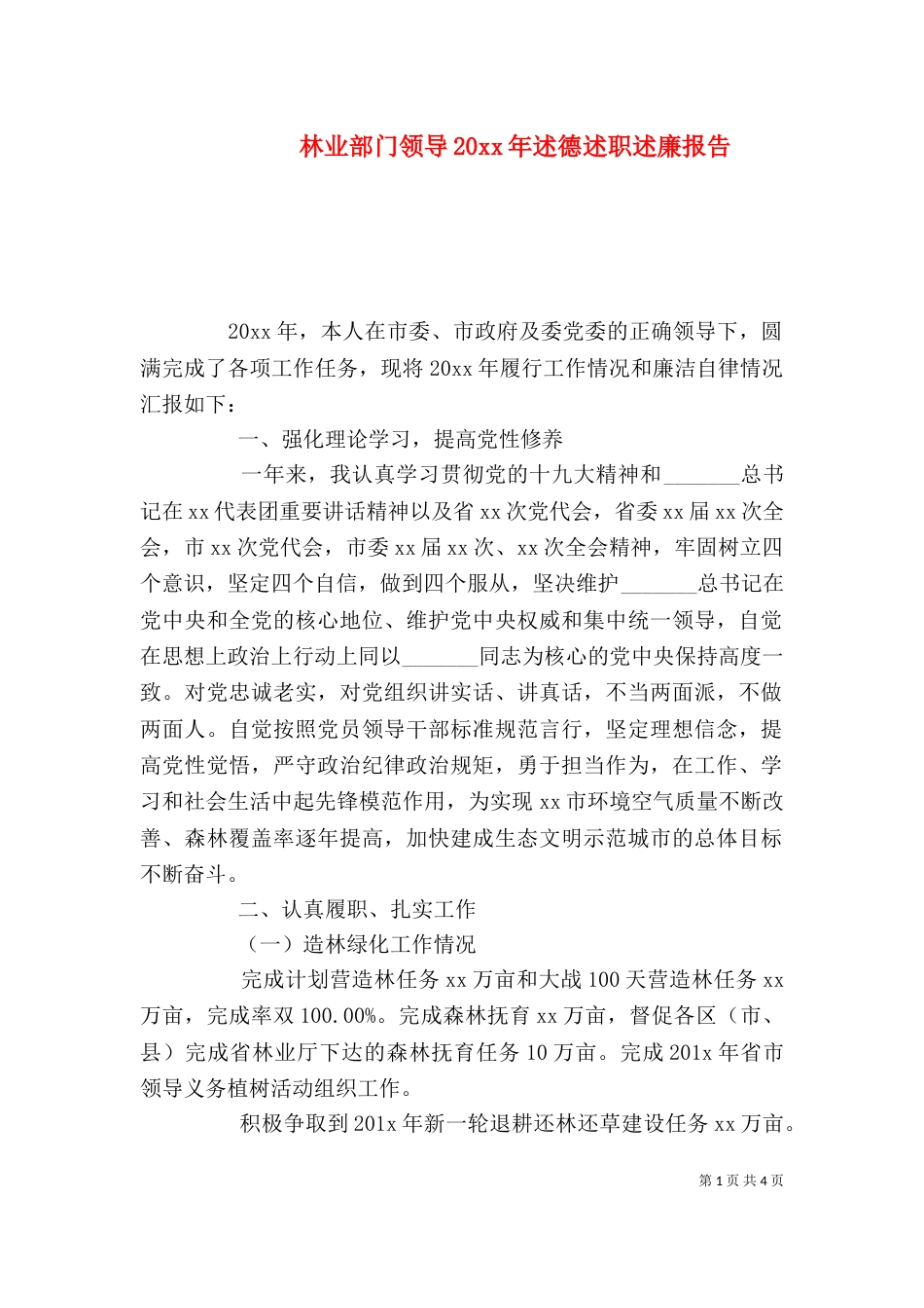 林业部门领导20xx年述德述职述廉报告_第1页