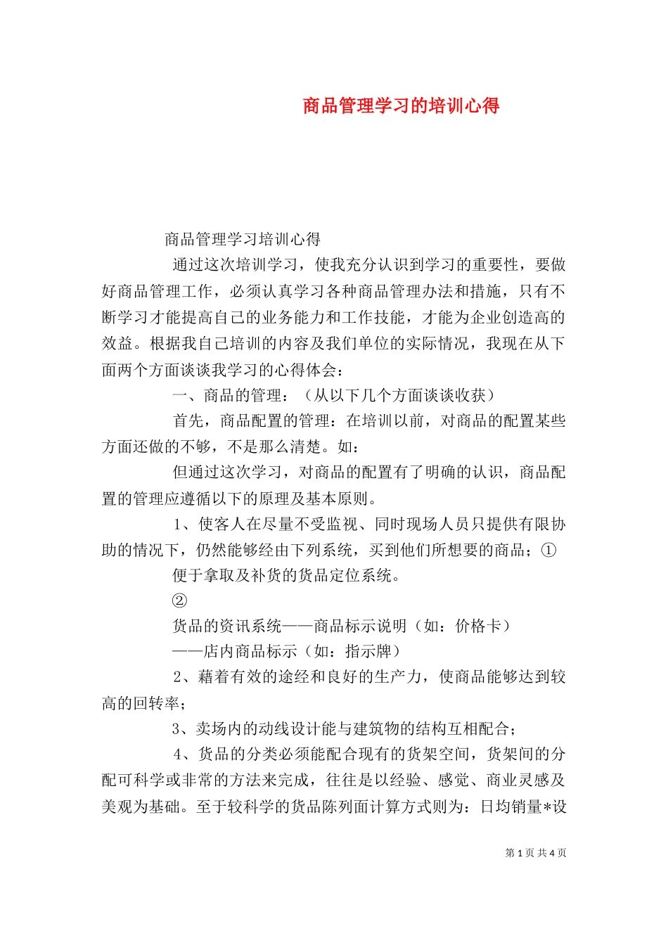 商品管理学习的培训心得（四）_第1页
