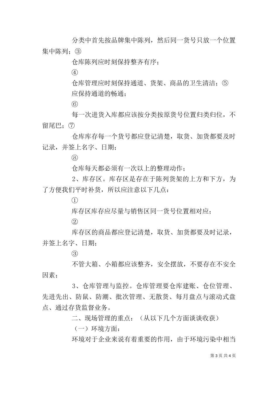 商品管理学习的培训心得（四）_第3页