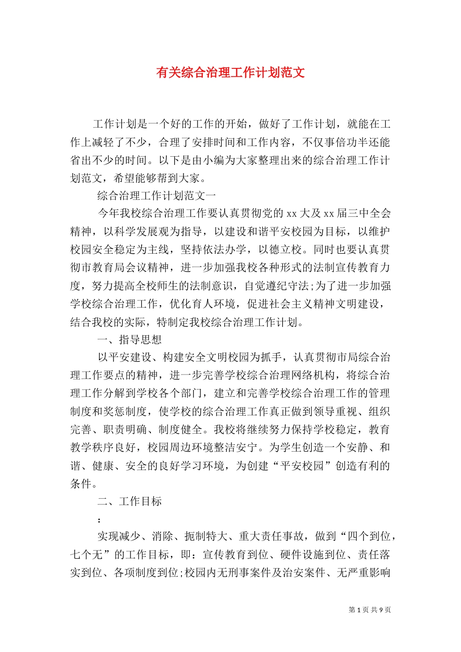有关综合治理工作计划范文_第1页