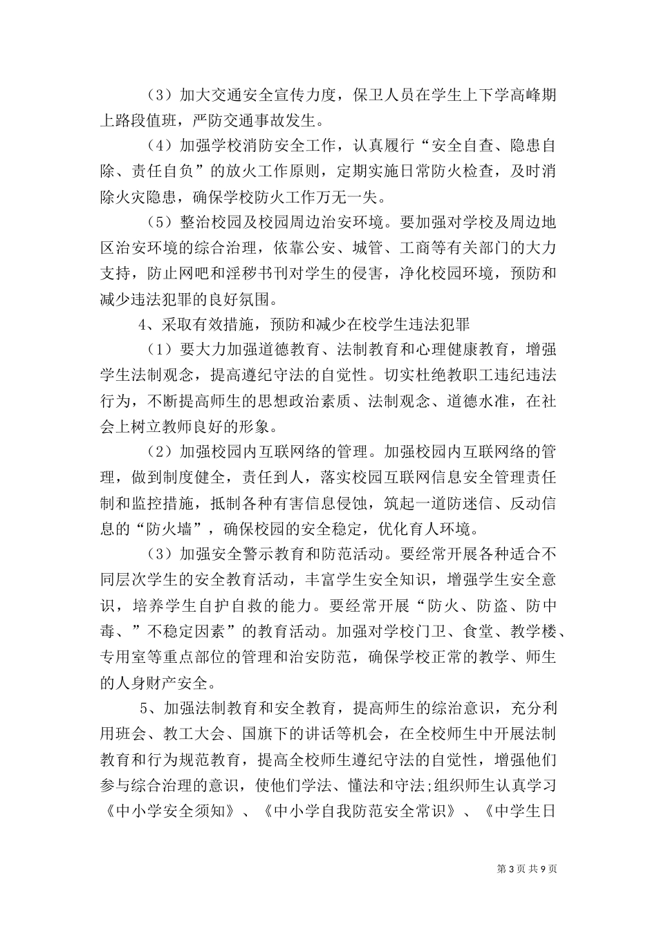 有关综合治理工作计划范文_第3页