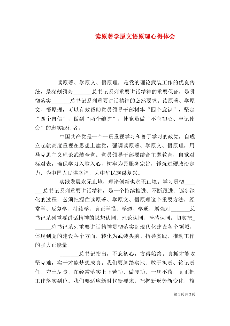 读原著学原文悟原理心得体会_第1页