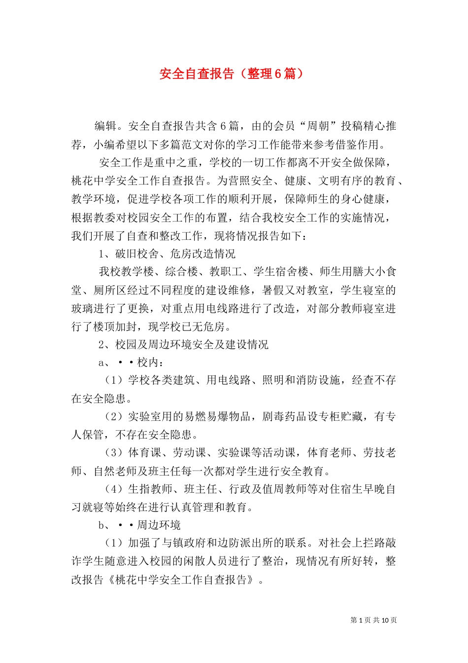 安全自查报告（整理6篇）_第1页