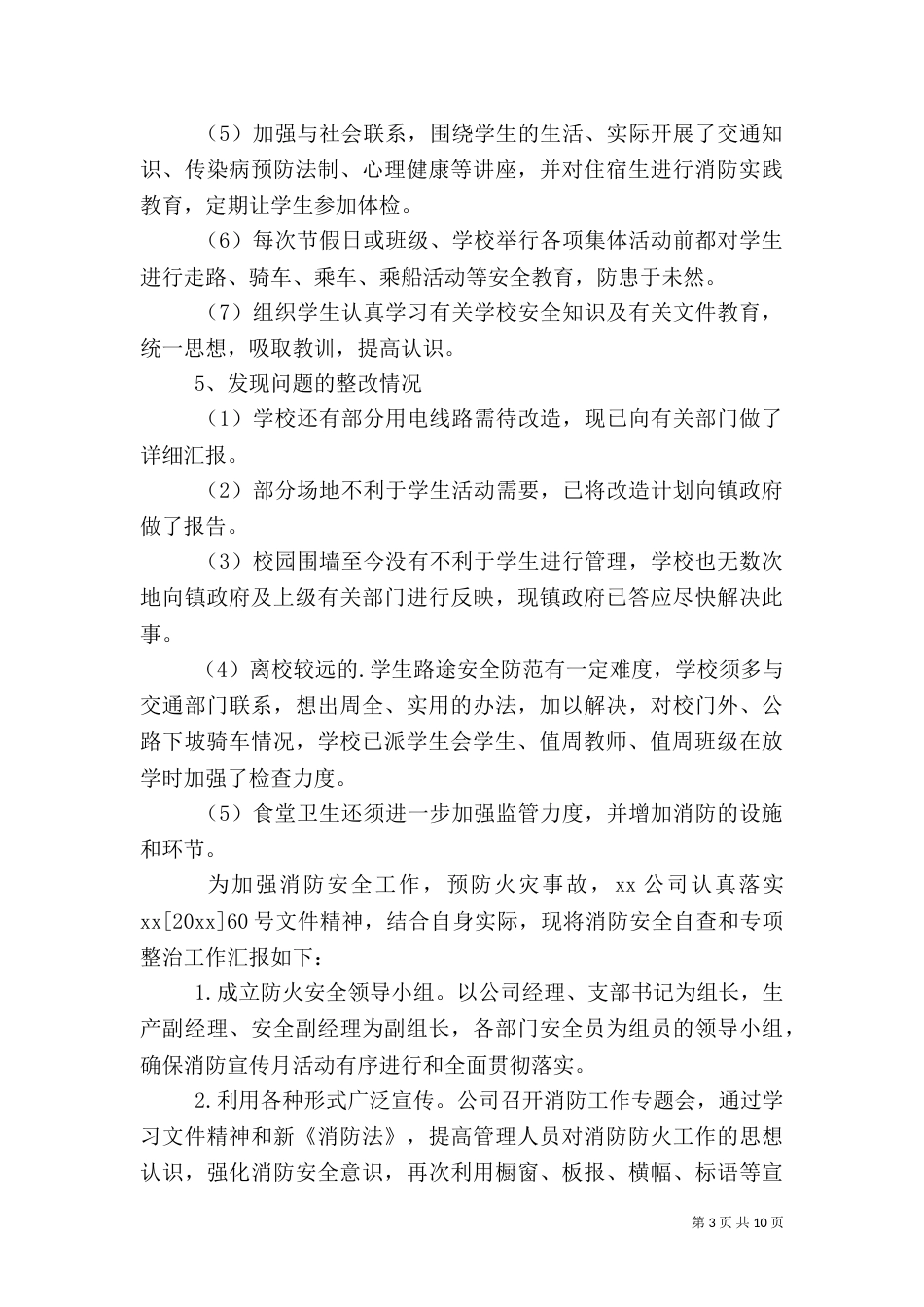 安全自查报告（整理6篇）_第3页