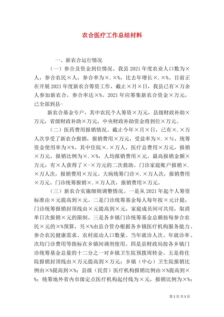 农合医疗工作总结材料_第1页