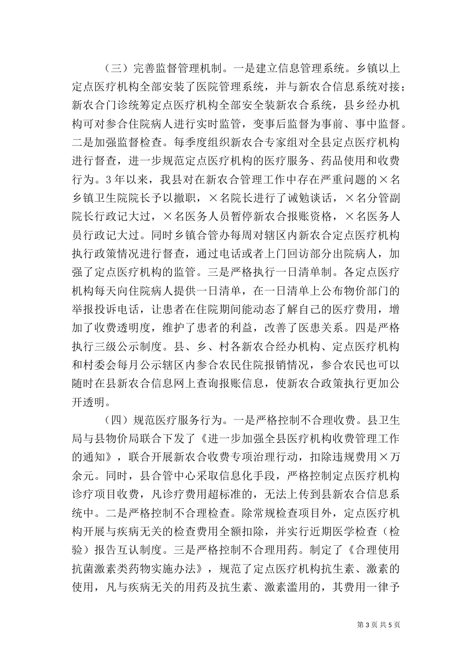 农合医疗工作总结材料_第3页