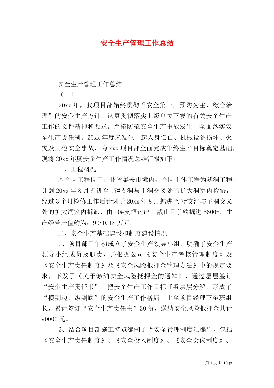 安全生产管理工作总结（二）_第1页