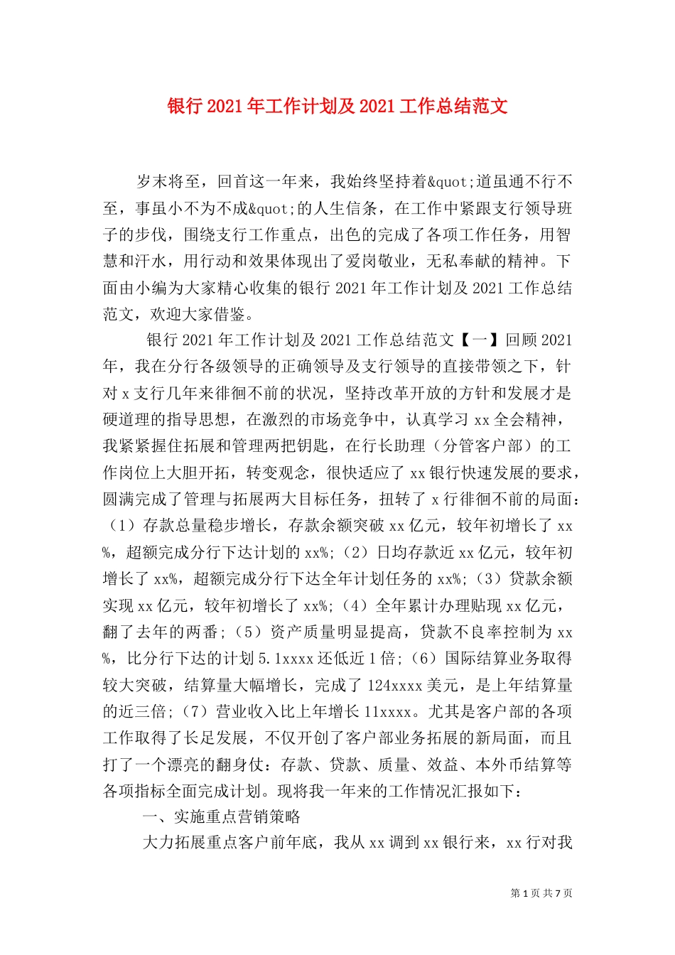 银行2021年工作计划及2021工作总结范文_第1页