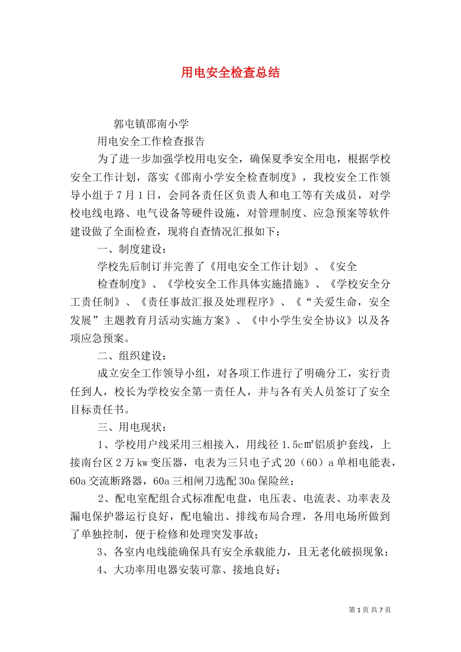 用电安全检查总结_第1页