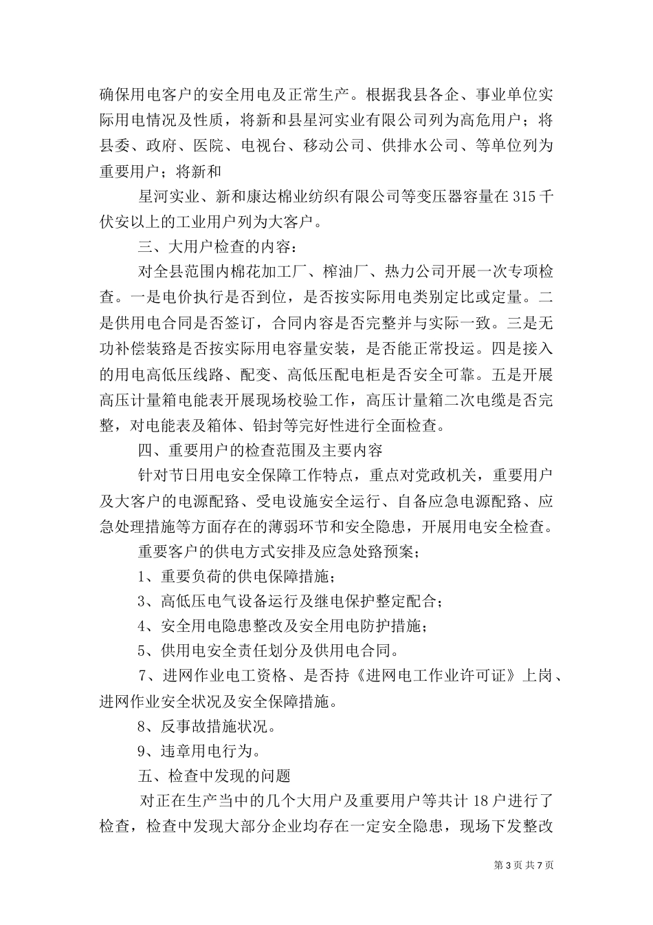 用电安全检查总结_第3页