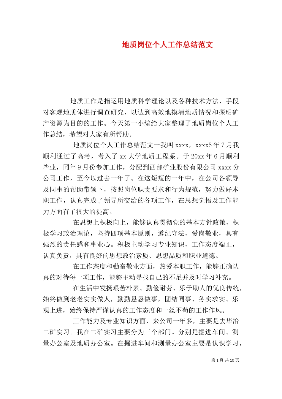 地质岗位个人工作总结范文（一）_第1页