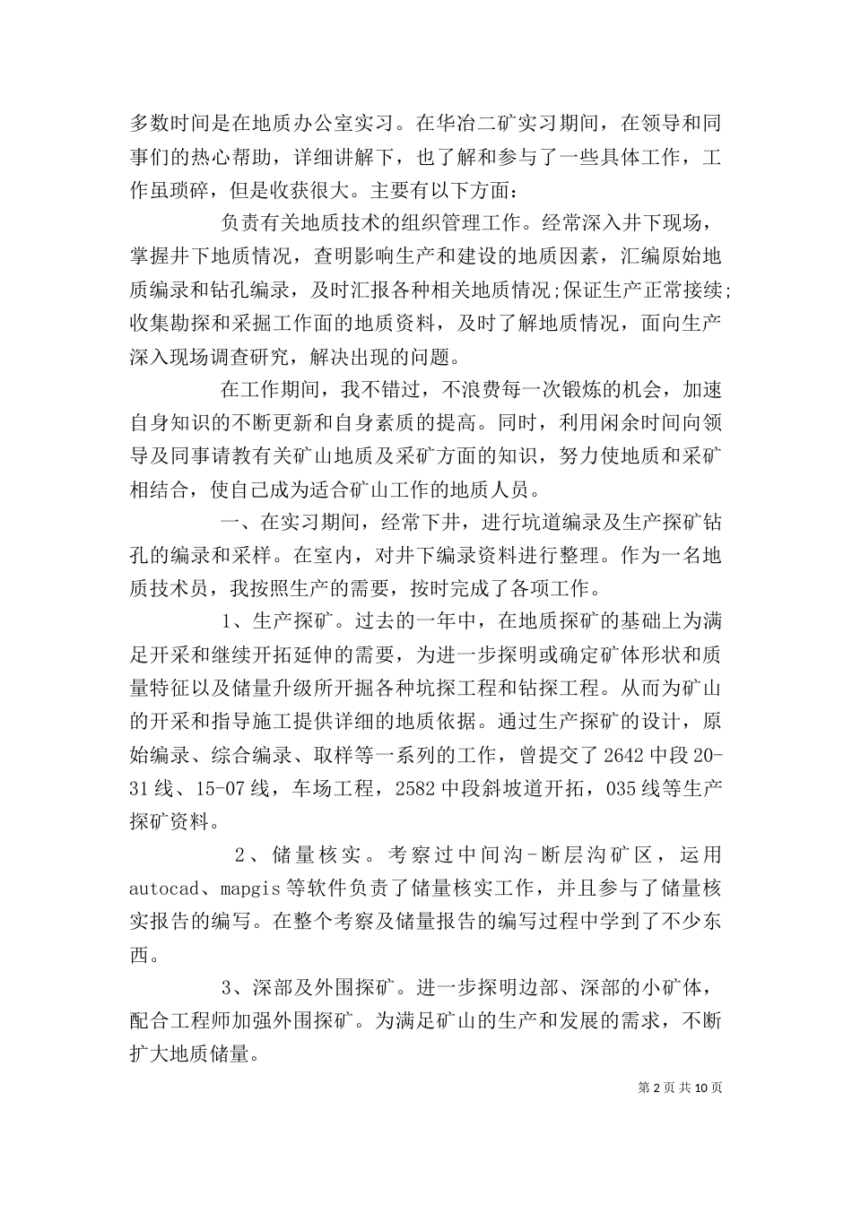 地质岗位个人工作总结范文（一）_第2页