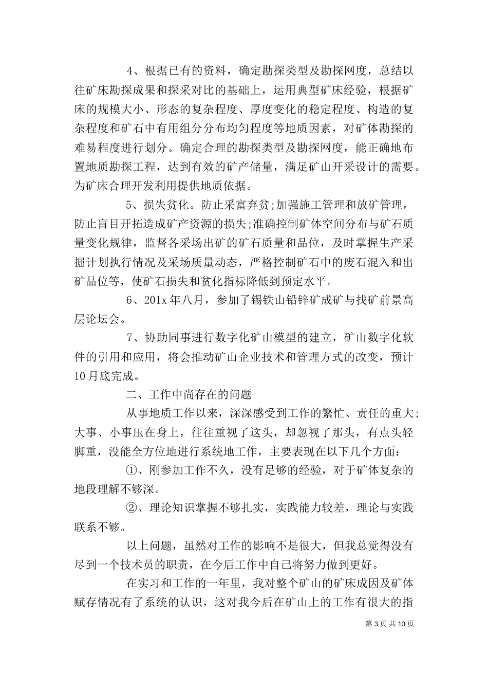 地质岗位个人工作总结范文（一）_第3页
