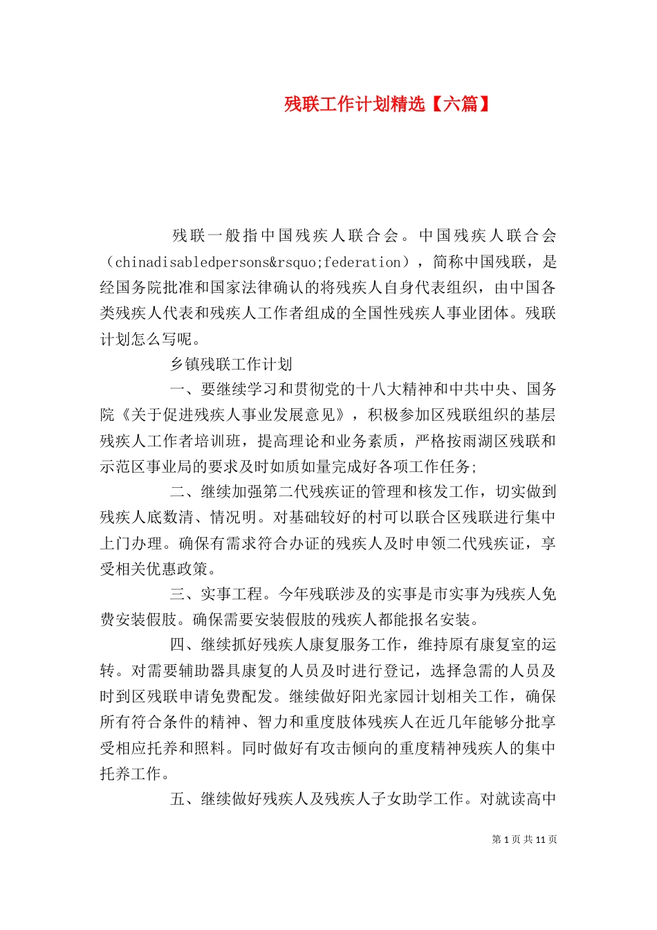 残联工作计划精选【六篇】（一）_第1页
