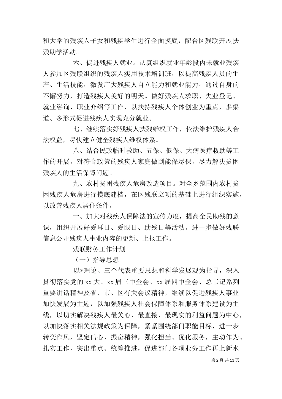 残联工作计划精选【六篇】（一）_第2页
