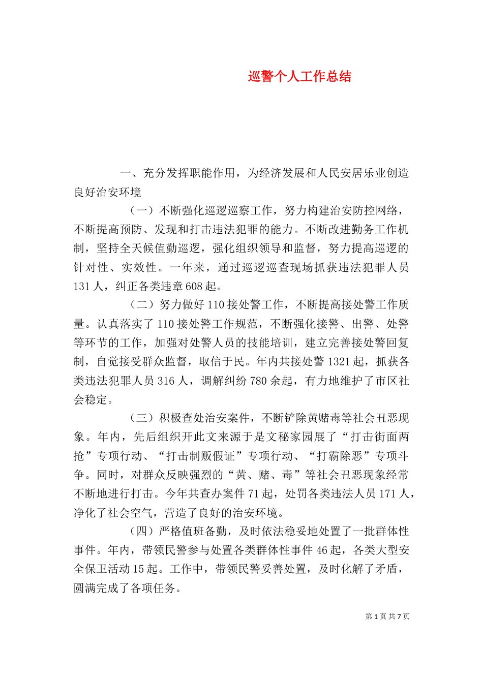 巡警个人工作总结（二）8_第1页