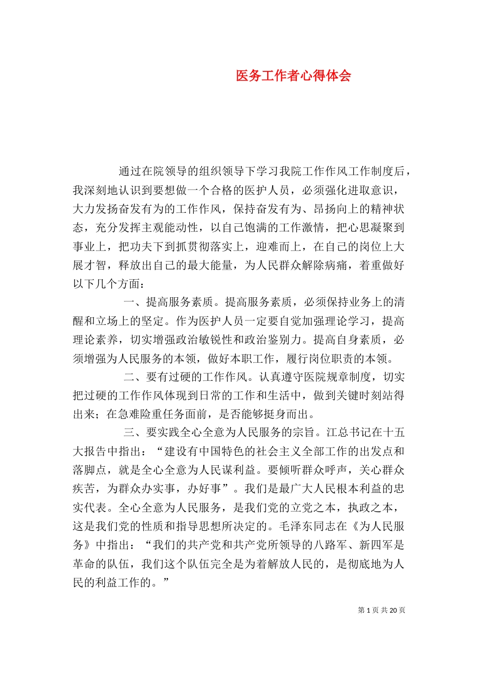 医务工作者心得体会_第1页