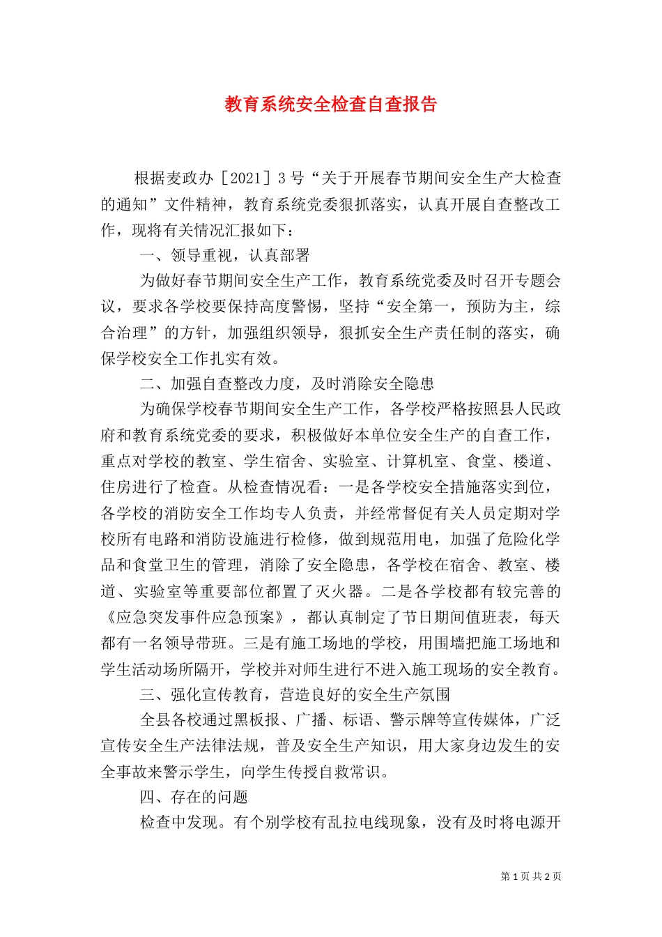 教育系统安全检查自查报告（二）_第1页