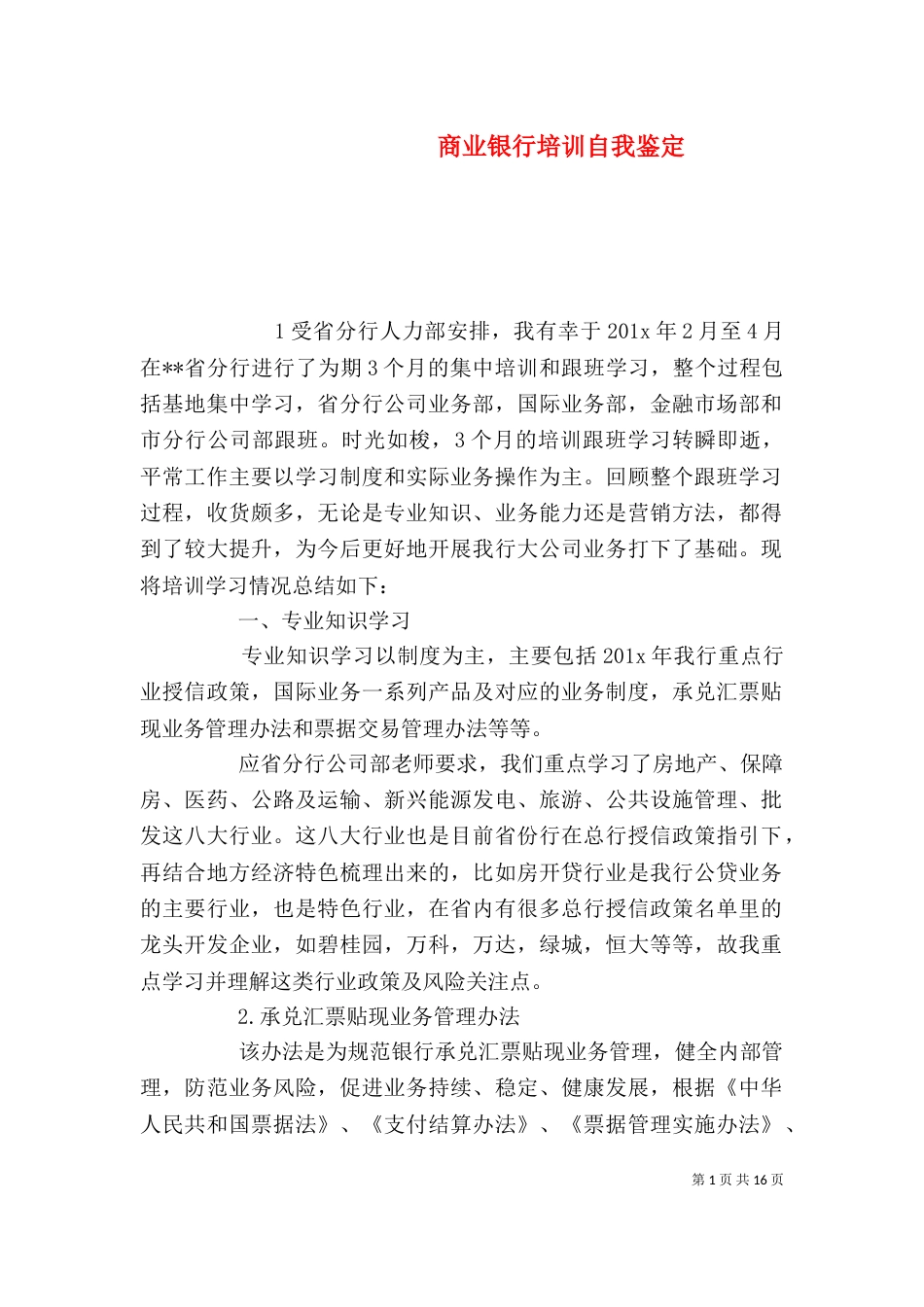 商业银行培训自我鉴定_第1页