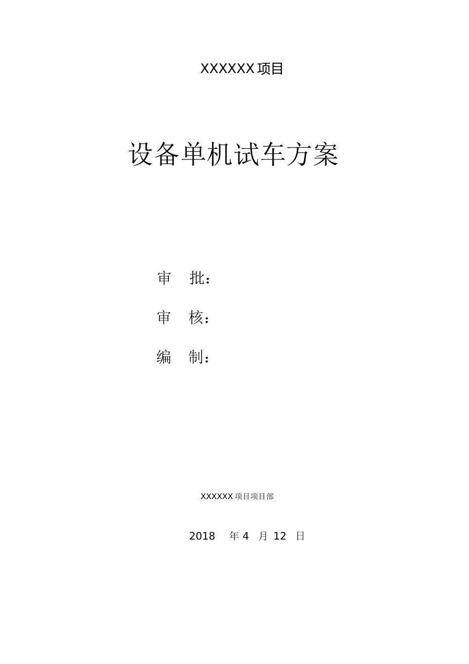设备试车方案[共17页]_第1页