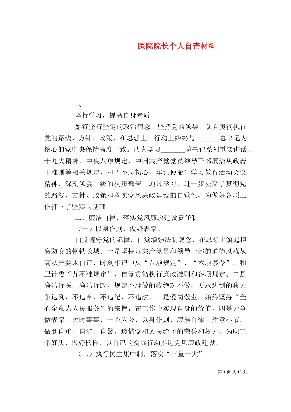医院院长个人自查材料_第1页