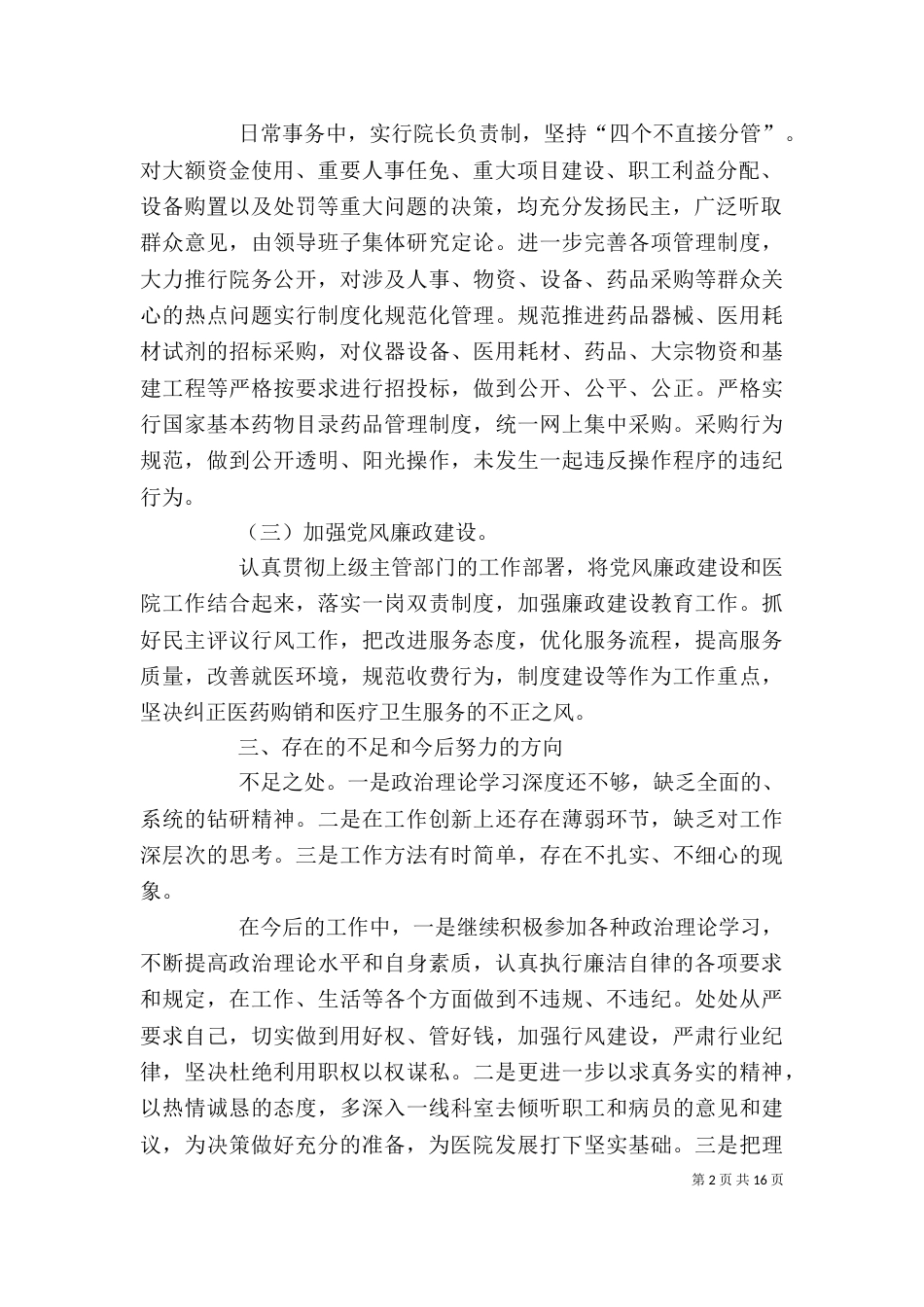 医院院长个人自查材料_第2页