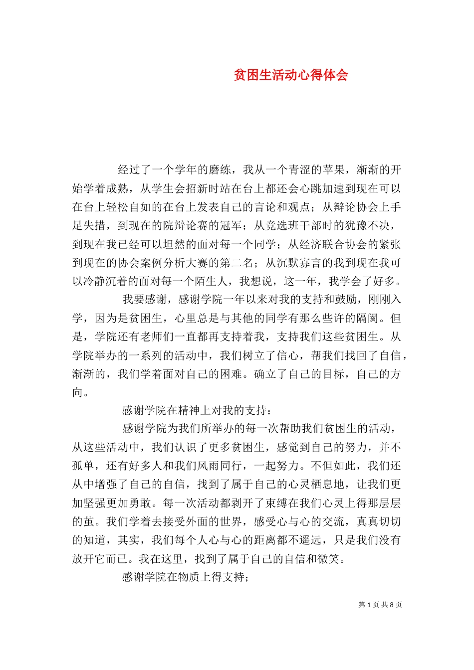 贫困生活动心得体会_第1页