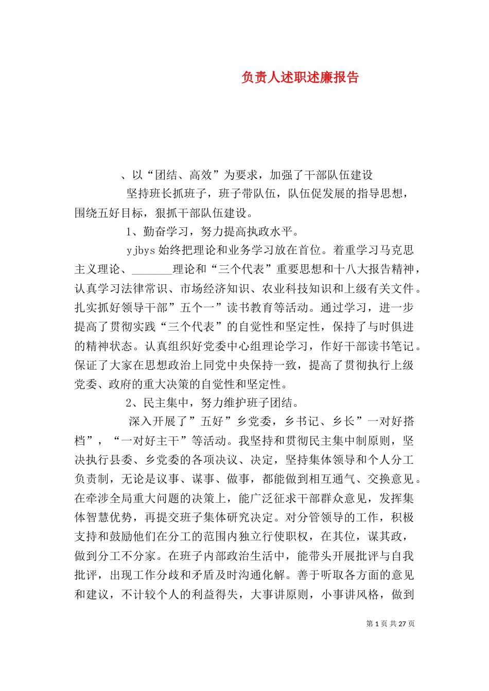 负责人述职述廉报告_第1页