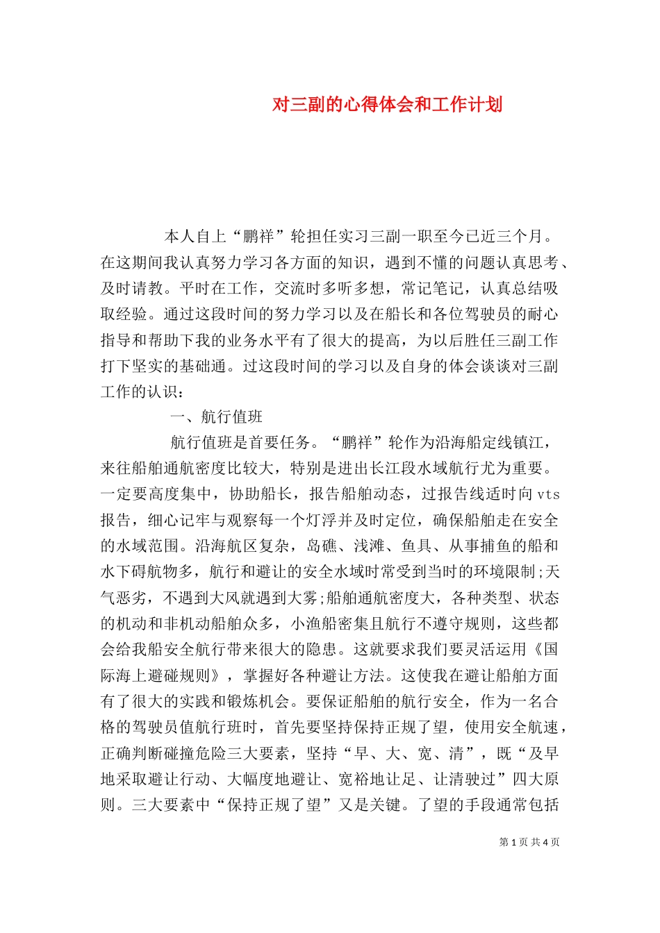 对三副的心得体会和工作计划_第1页