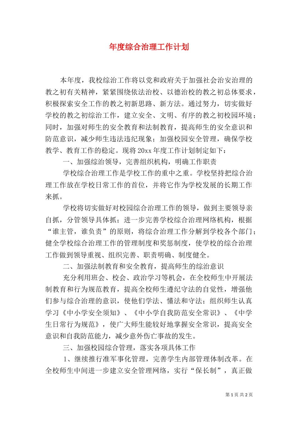 年度综合治理工作计划(一)_第1页