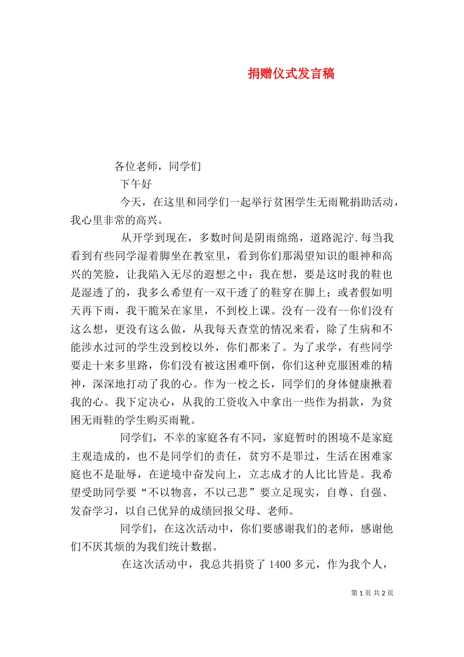 捐赠仪式发言稿（三）_第1页