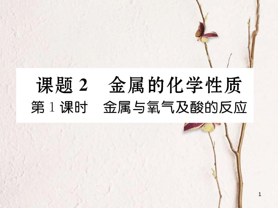 九年级化学下册 第8单元 金属和金属材料 课题2 金属的化学性质 第1课时 金属与氧气及酸的反应习题课件 （新版）新人教版[共17页]_第1页