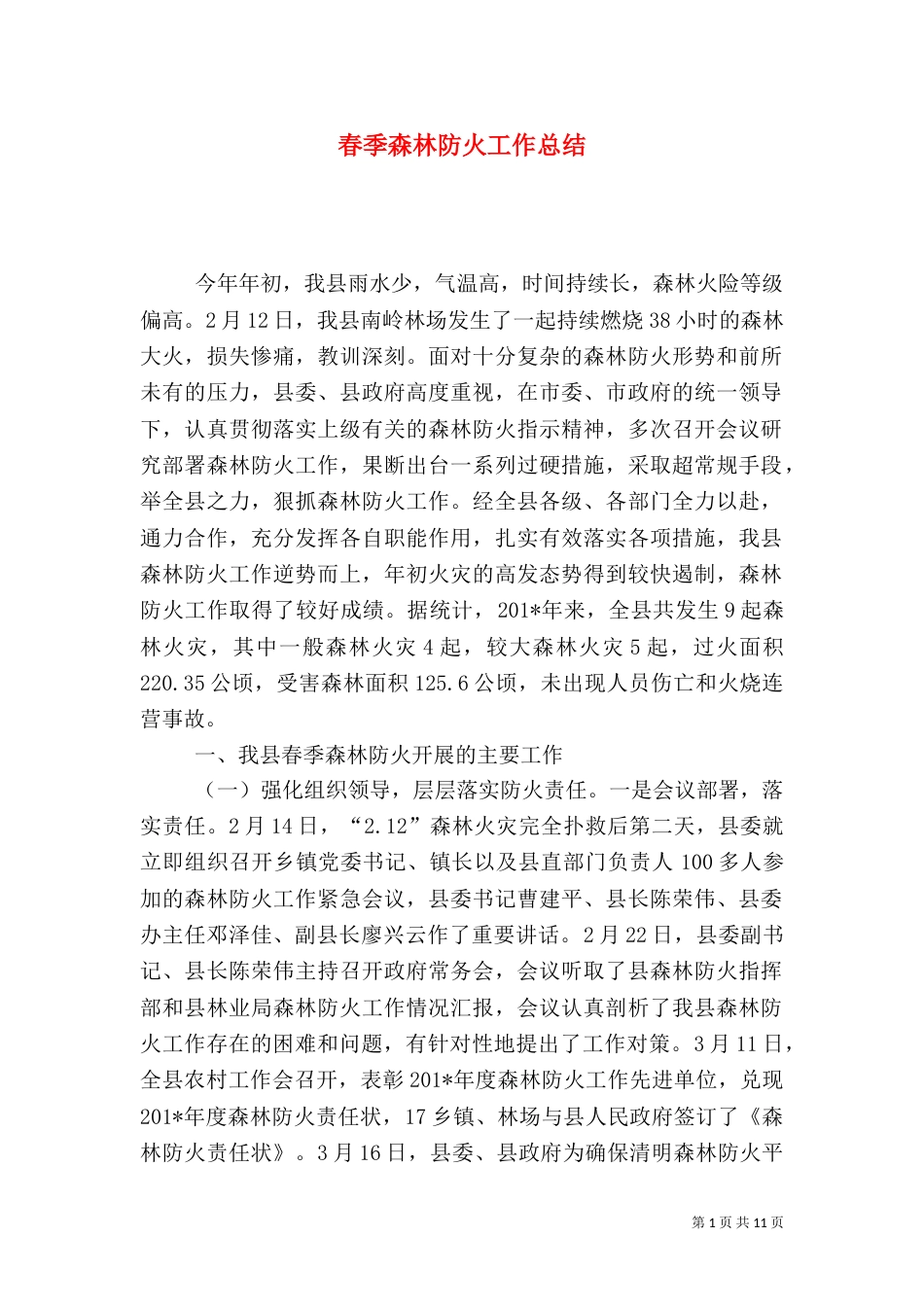 春季森林防火工作总结（二）0_第1页