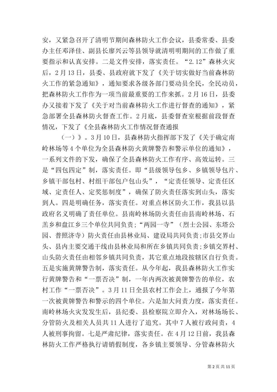 春季森林防火工作总结（二）0_第2页
