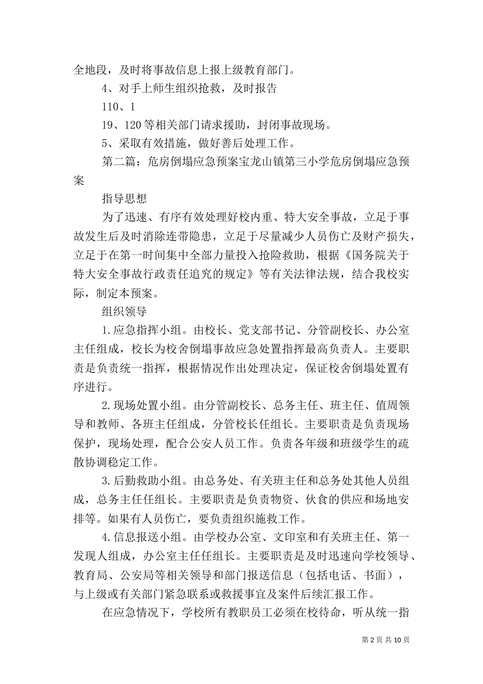 危房安全应急预案_第2页