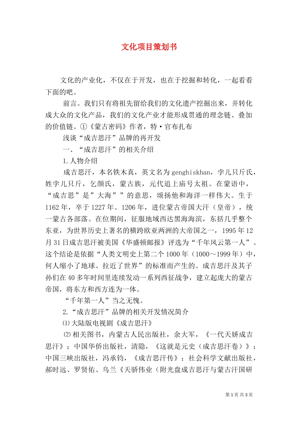 文化项目策划书（三）_第1页