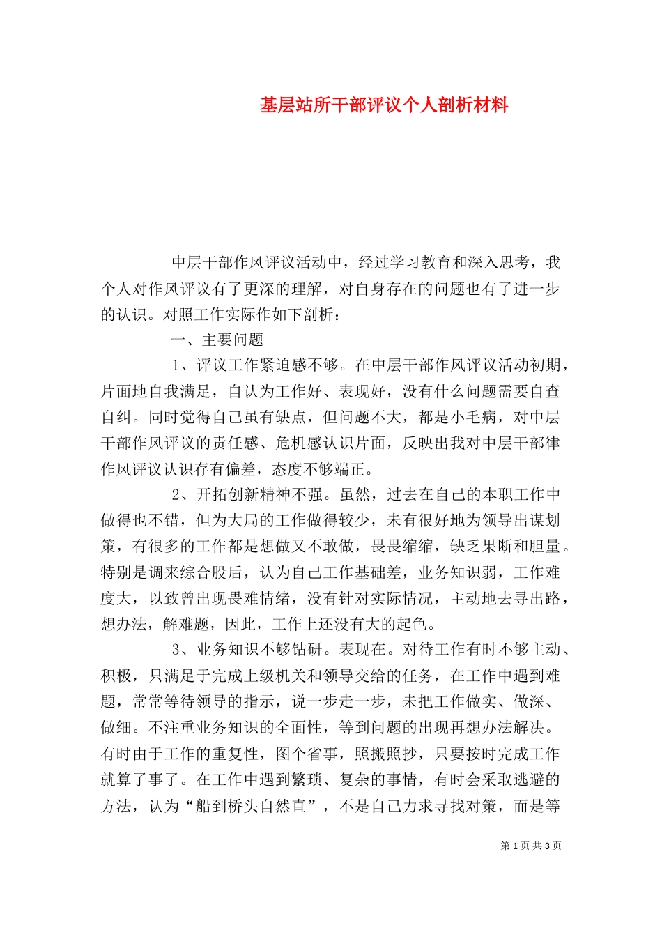 基层站所干部评议个人剖析材料_第1页