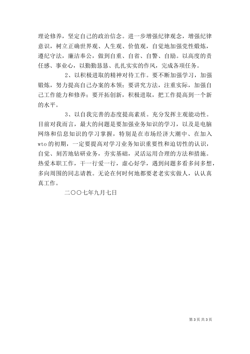 基层站所干部评议个人剖析材料_第3页