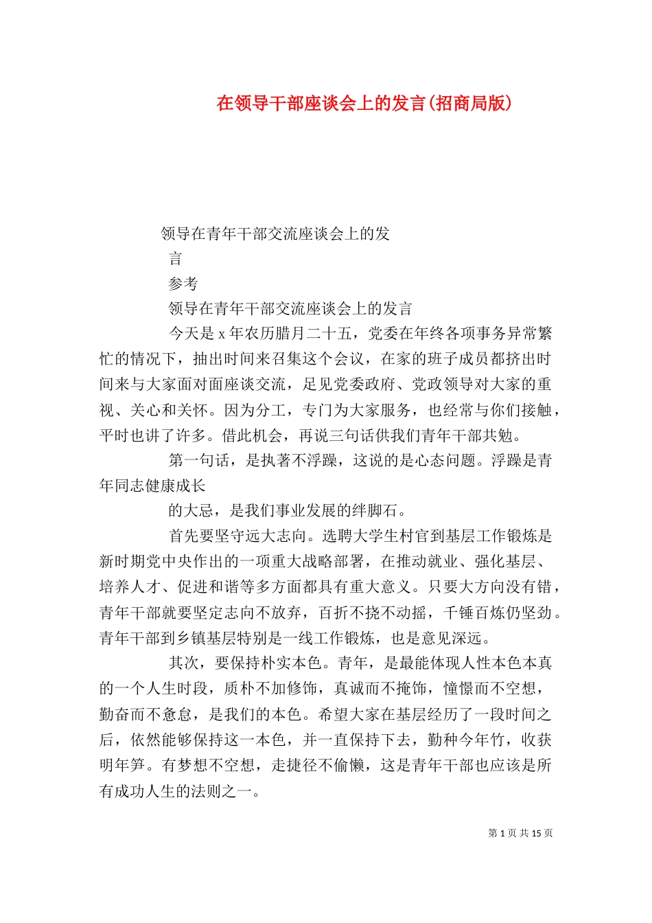 在领导干部座谈会上的发言(招商局版)（一）_第1页