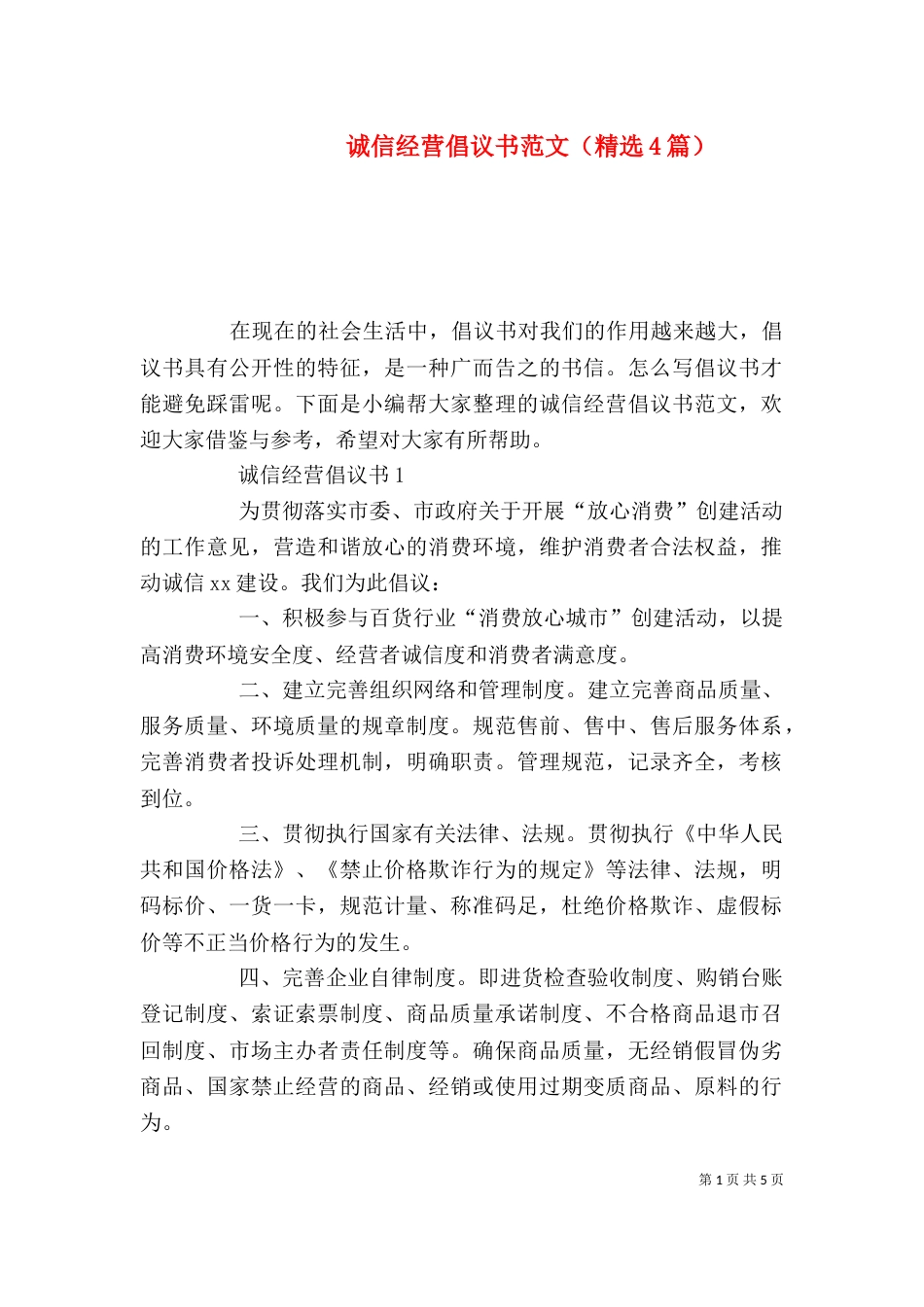 诚信经营倡议书范文（精选4篇）_第1页