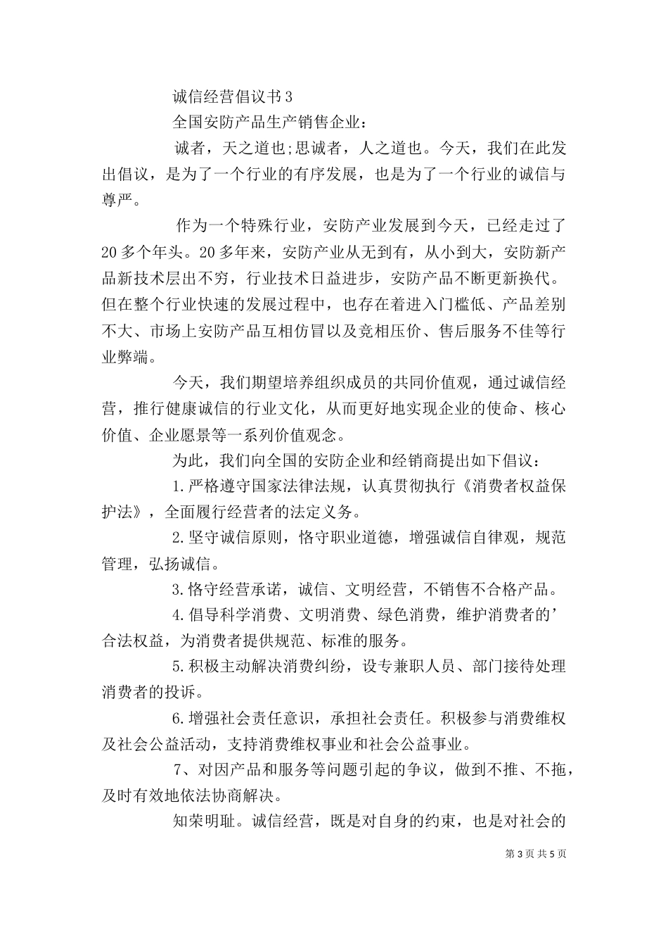 诚信经营倡议书范文（精选4篇）_第3页