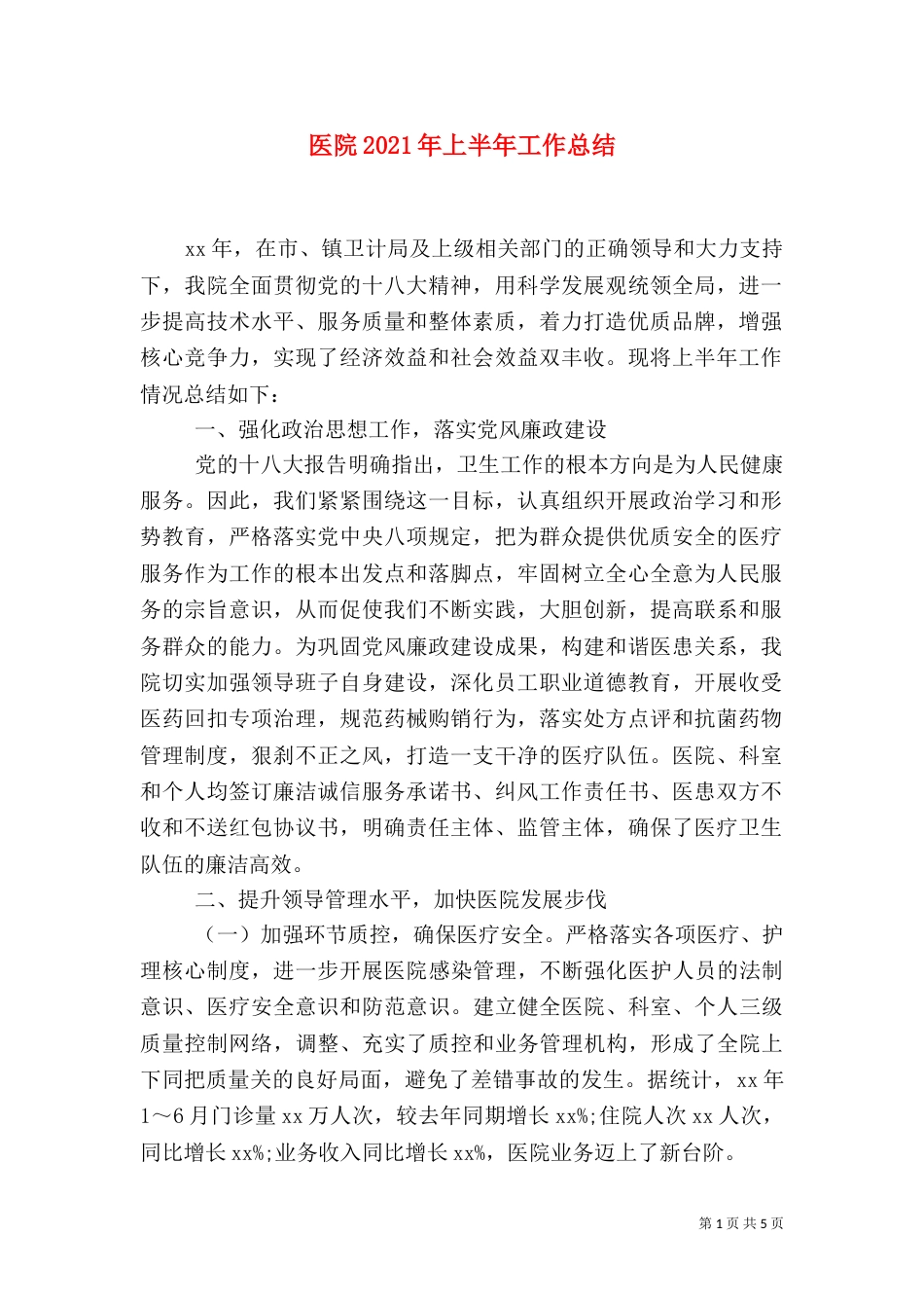 医院2021年上半年工作总结（二）_第1页