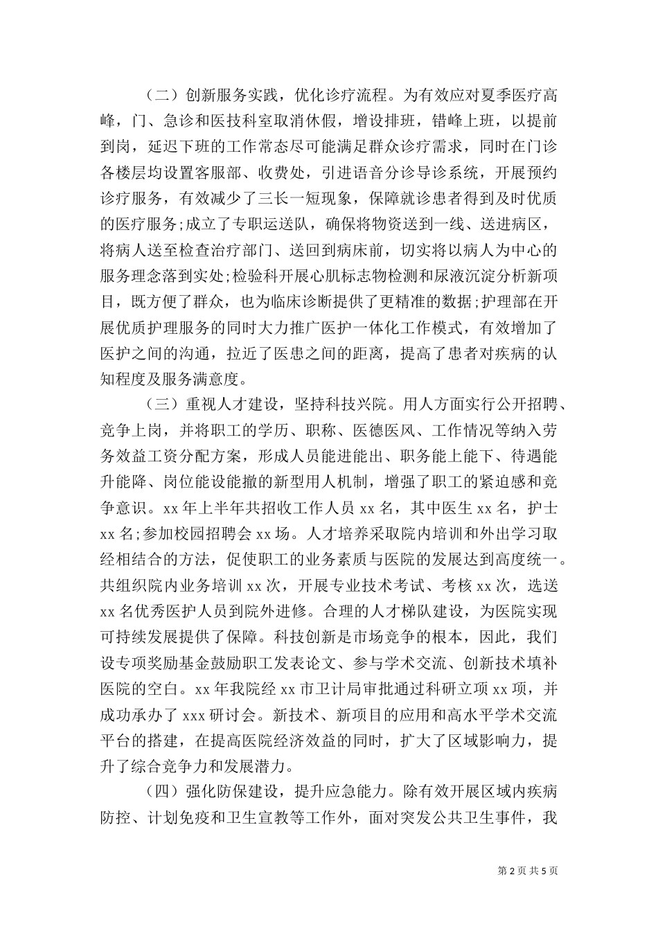 医院2021年上半年工作总结（二）_第2页