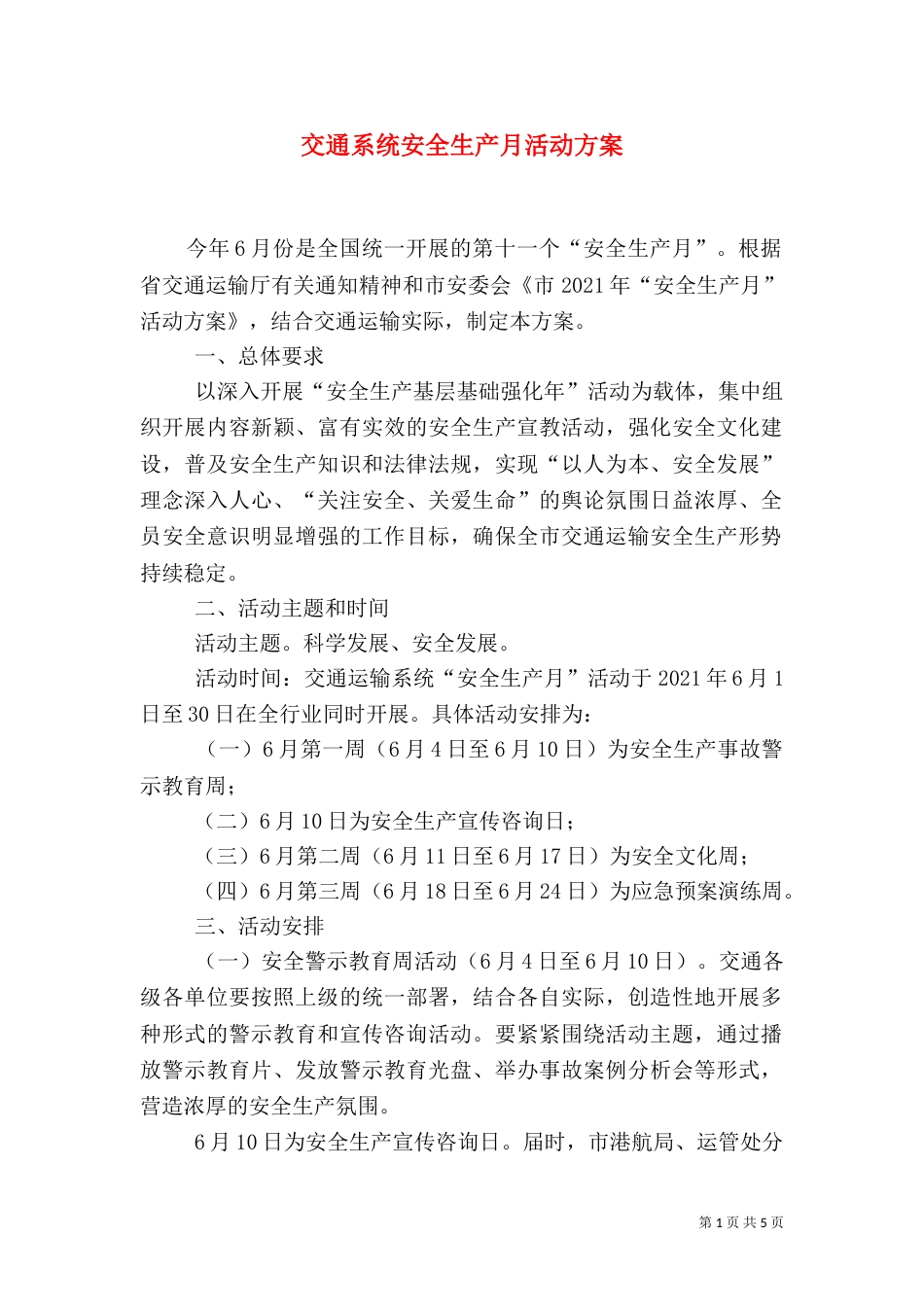 交通系统安全生产月活动方案（一）_第1页