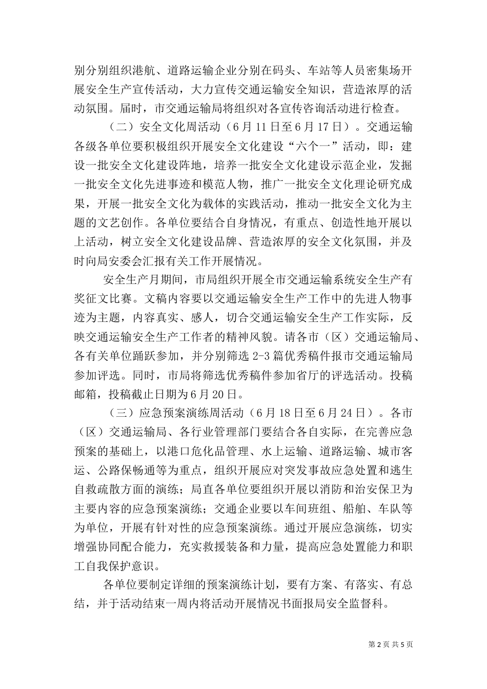交通系统安全生产月活动方案（一）_第2页