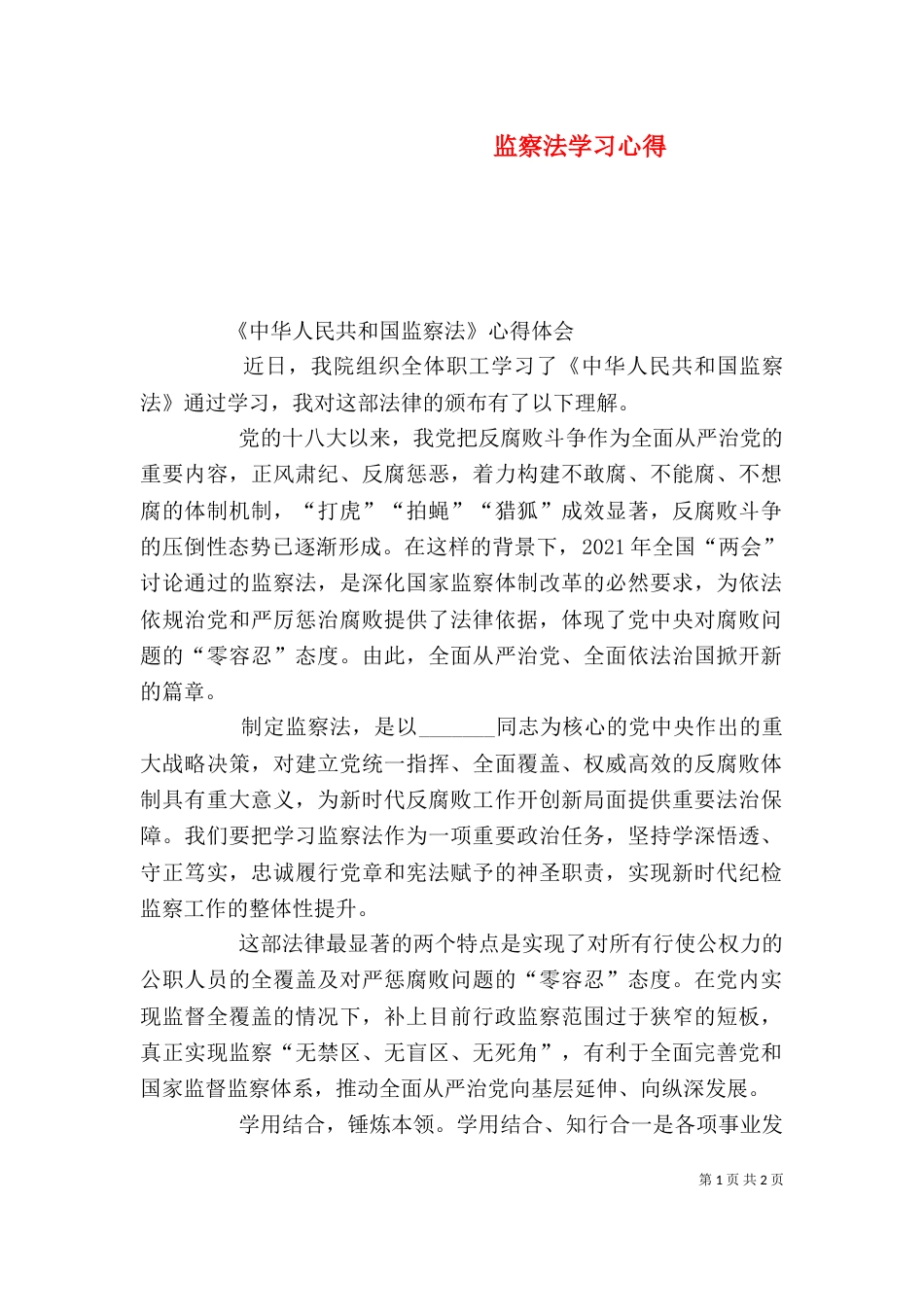 监察法学习心得（五）_第1页