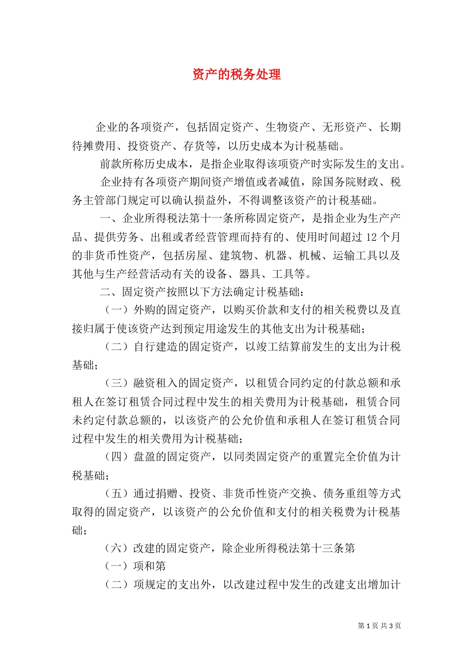 资产的税务处理_第1页