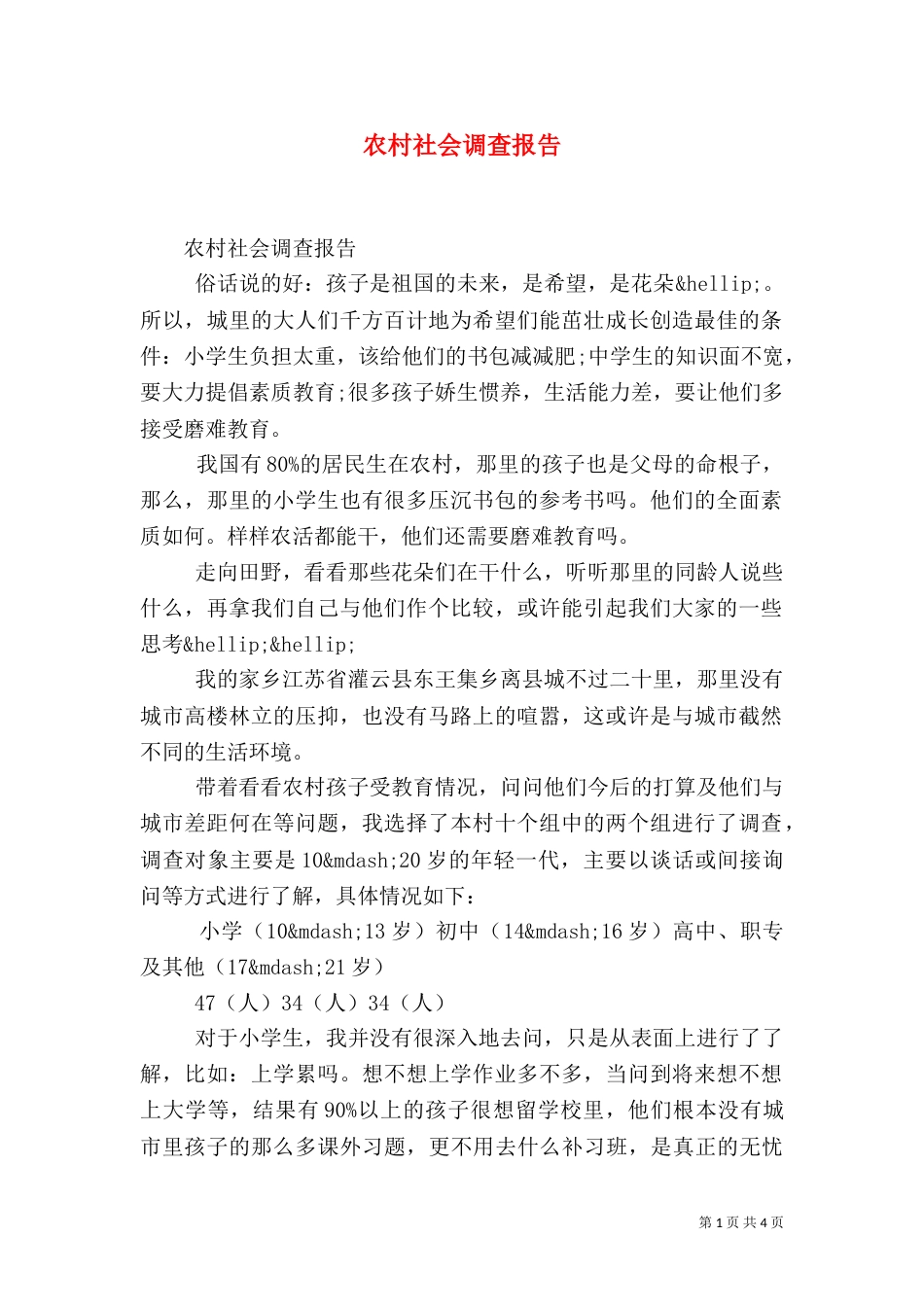 农村社会调查报告（八）_第1页